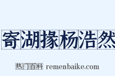寄湖掾杨浩然是什么意思的图片